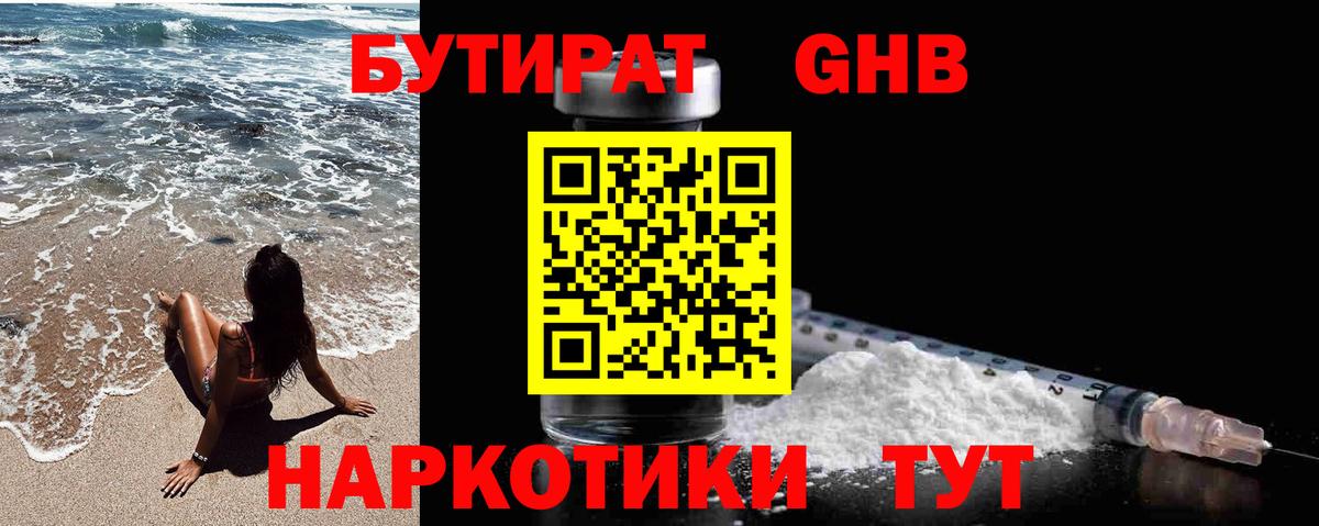 Бутират 1.4BDO  Вход с VPN  БУТИРАТ  Новороссийск 