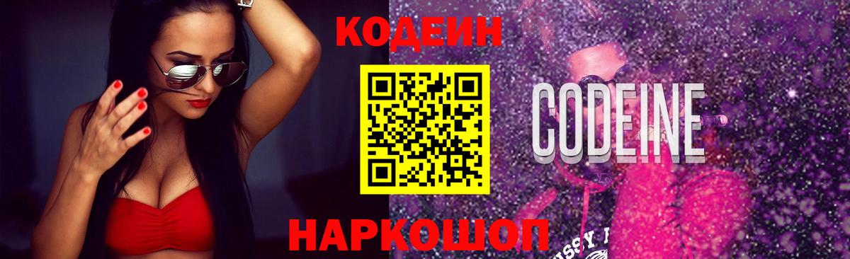 Codein Purple Drank  Кодеин напиток Lean (лин)  Новороссийск  Вход с VPN 